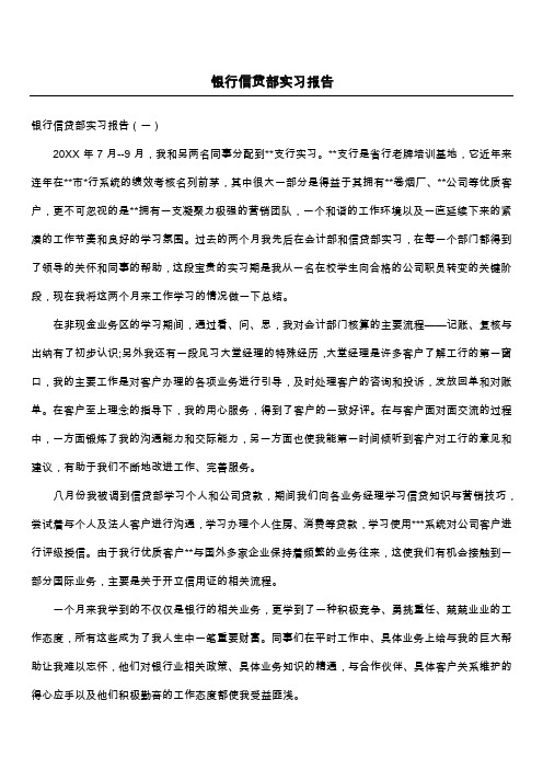 银行信贷部实习报告