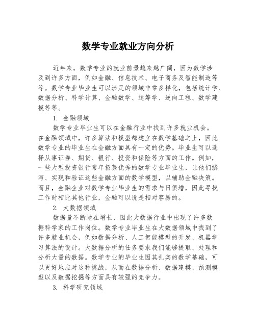 数学专业就业方向分析