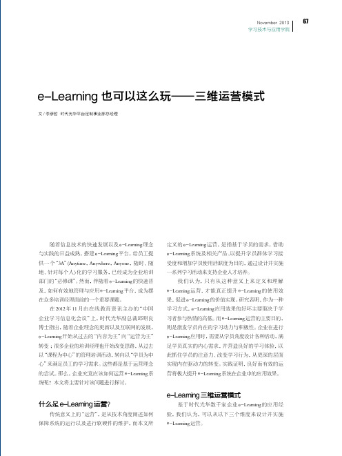 e-Learning也可以这么玩--三维运营模式