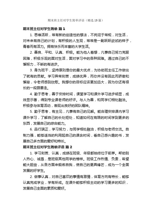 期末班主任对学生简单评语（精选19篇）