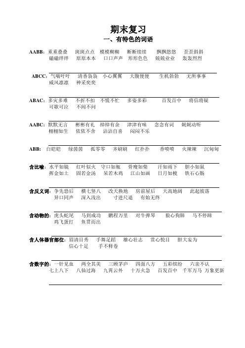 归类复习有特色的词语