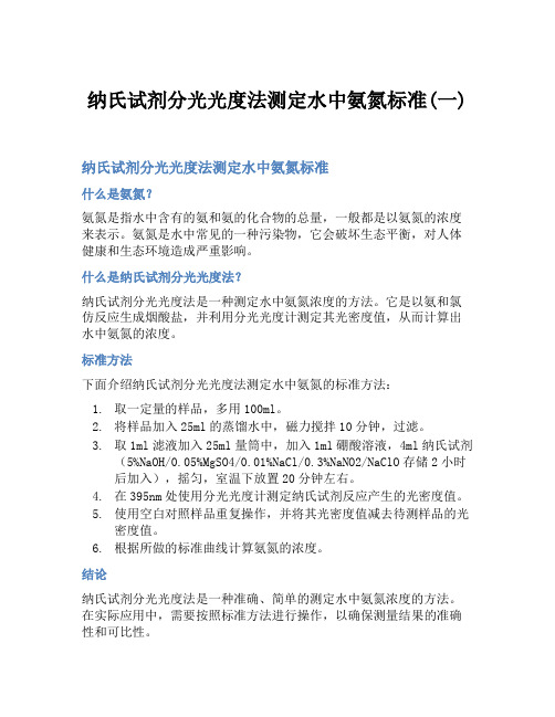 纳氏试剂分光光度法测定水中氨氮标准(一)