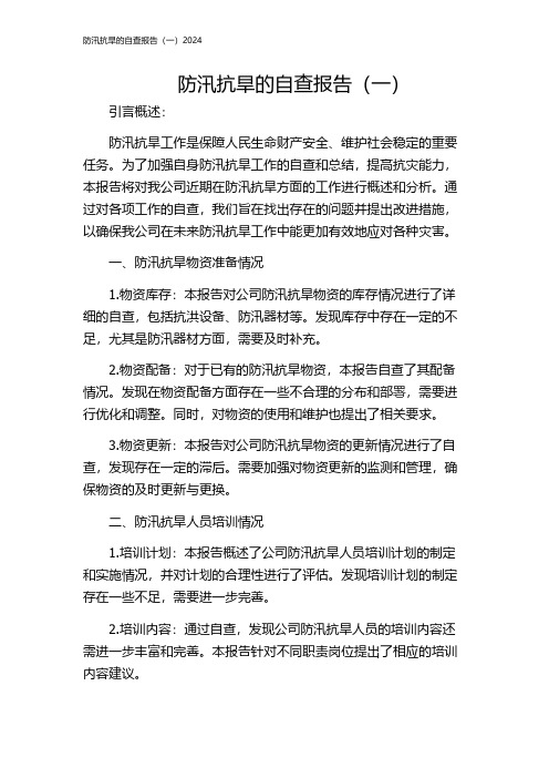 防汛抗旱的自查报告(一)2024