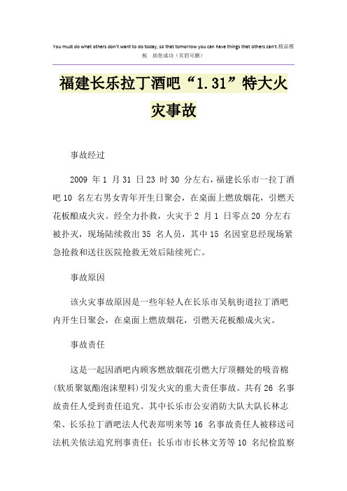 福建长乐拉丁酒吧“1.31”特大火灾事故
