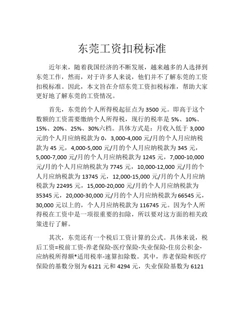 东莞工资扣税标准