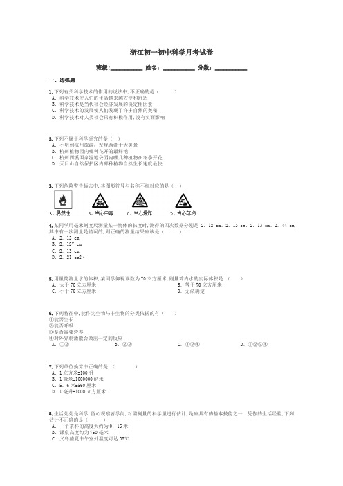 浙江初一初中科学月考试卷带答案解析
