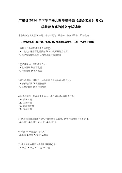 广东省2016年下半年幼儿教师资格证《综合素质》考点:学前教育观的树立考试试卷