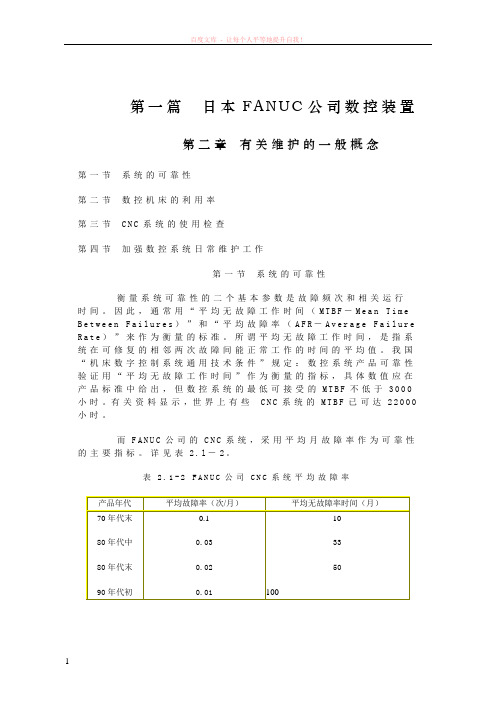 典型数控装置的维修技术系列专题讲