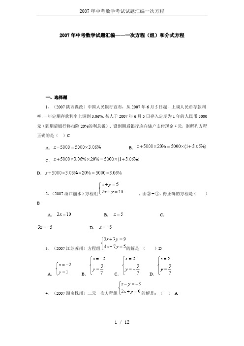 2007年中考数学考试试题汇编一次方程