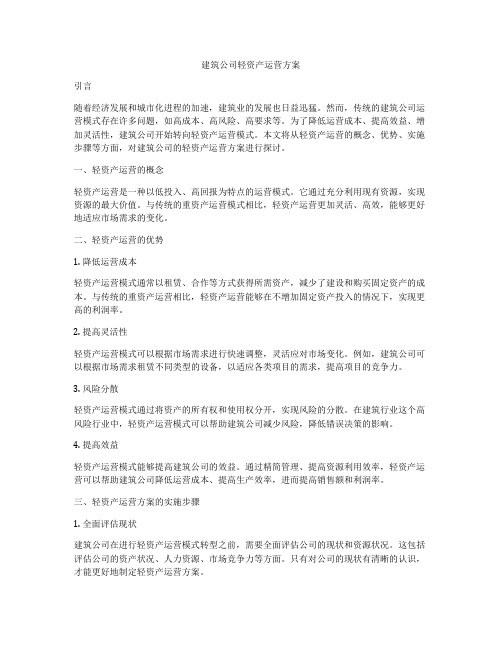 建筑公司轻资产运营方案