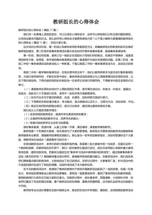 教研组长的心得体会（精选11篇）