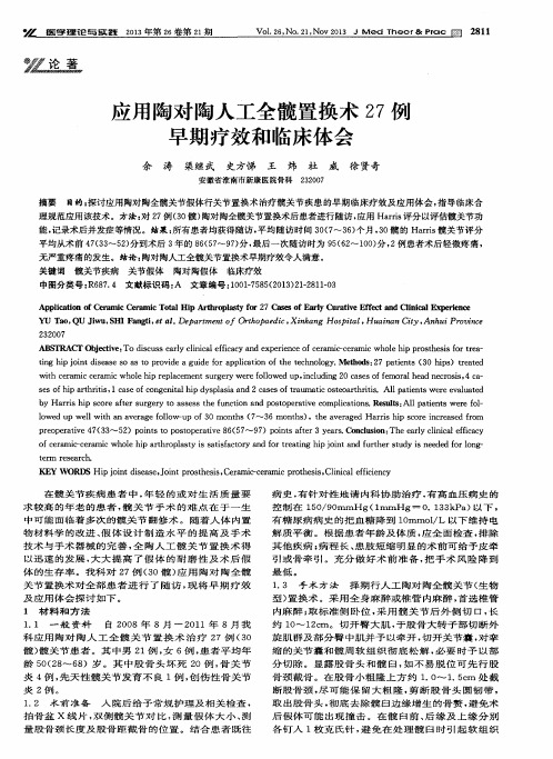 应用陶对陶人工全髋置换术27例早期疗效和临床体会