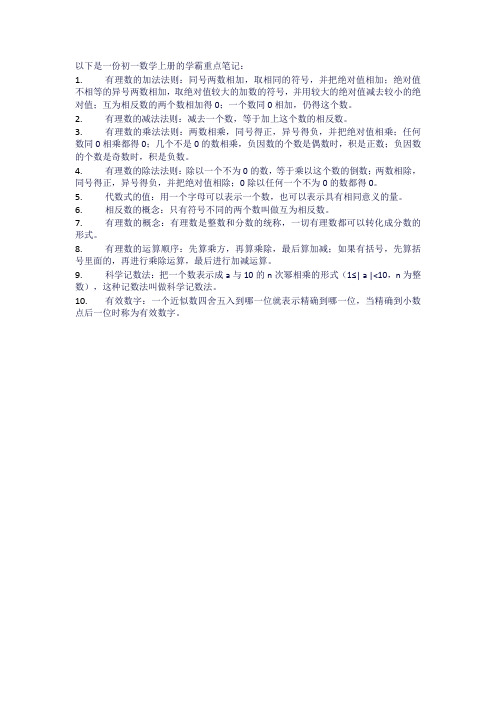 初一数学上册学霸重点笔记