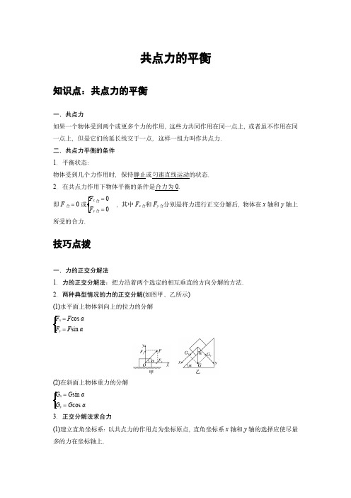 高中物理必修一同步专题讲义：08 B共点力的平衡 中档版(学生版)