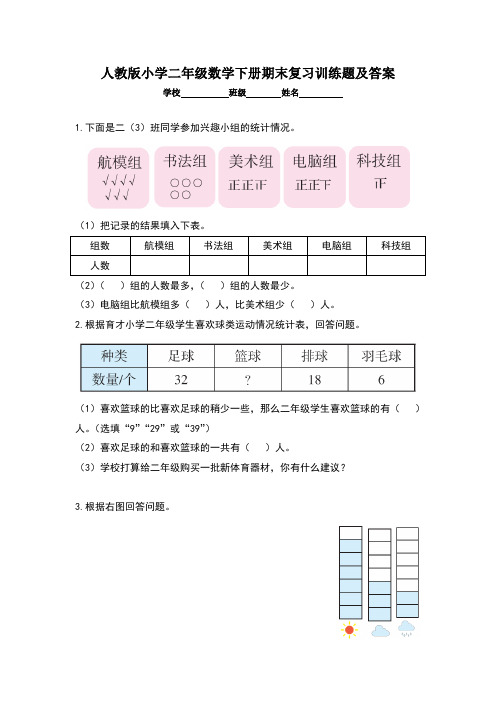 人教版小学二年级数学下册期末复习训练题及答案