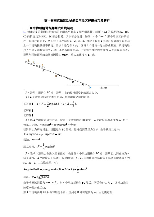 高中物理直线运动试题类型及其解题技巧及解析