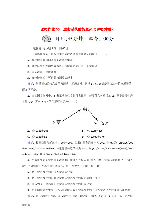 高考生物一轮复习 课时作业33 生态系统的能量流动和物质循环(含解析)新人教版高三全册生物试题