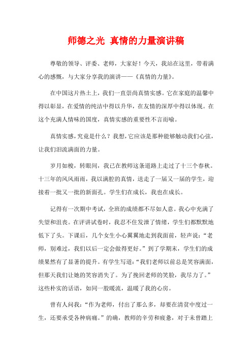 师德之光 真情的力量演讲稿