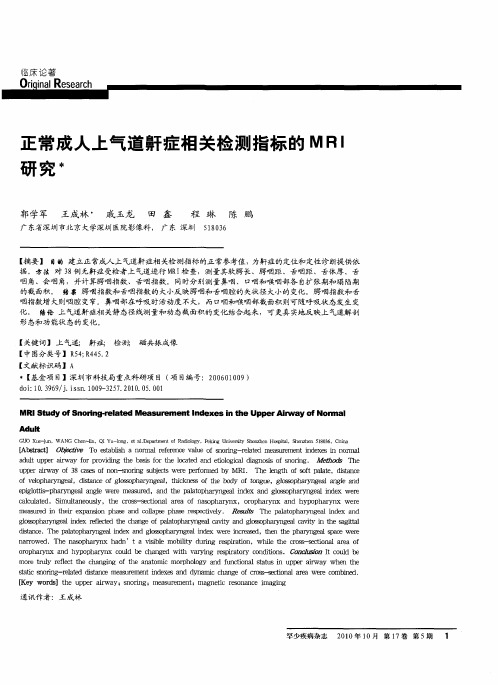 正常成人上气道鼾症相关检测指标的MRI研究