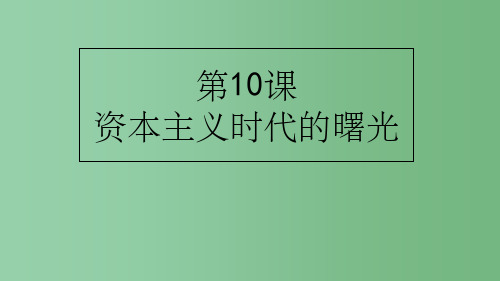 九年级历史上册 第四单元 第10课 资本主义时代的曙光课件 新人教版