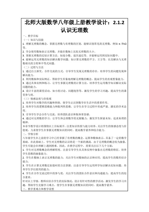 北师大版数学八年级上册教学设计：2.1.2认识无理数