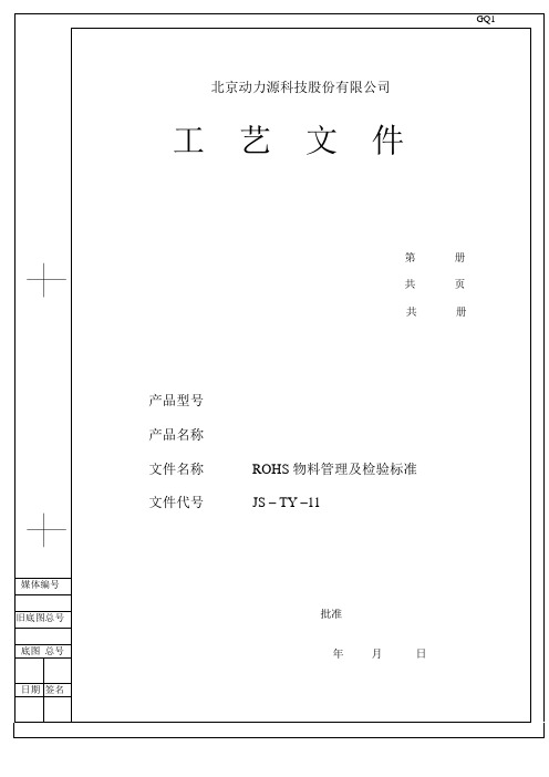 ROHS物料管理及检验标准070126