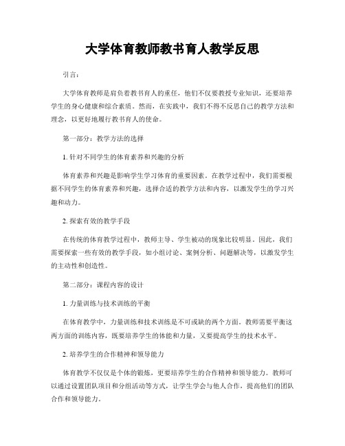 大学体育教师教书育人教学反思