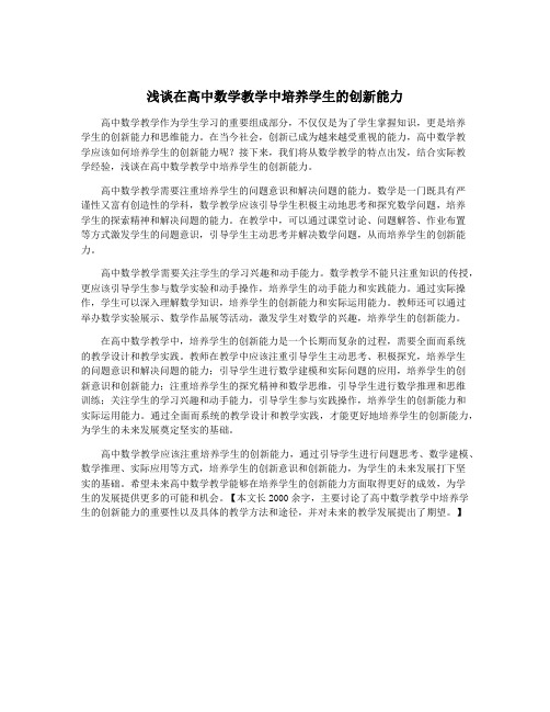 浅谈在高中数学教学中培养学生的创新能力