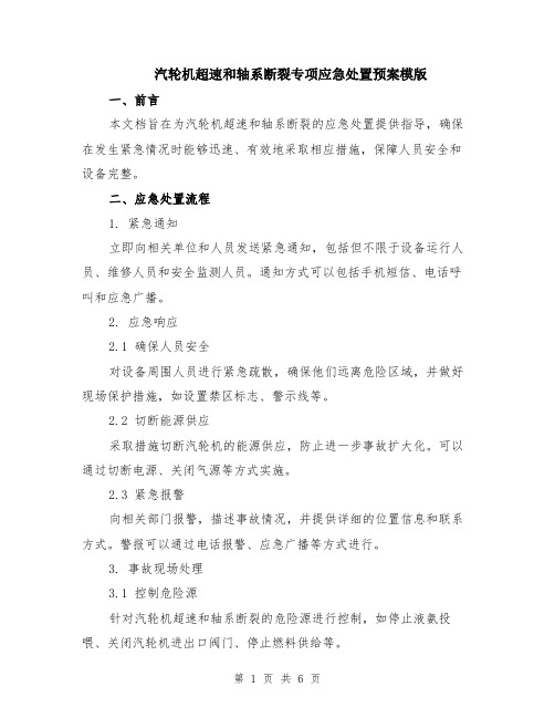 汽轮机超速和轴系断裂专项应急处置预案模版（2篇）