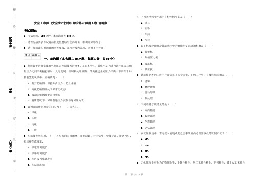 安全工程师《安全生产技术》综合练习试题A卷 含答案