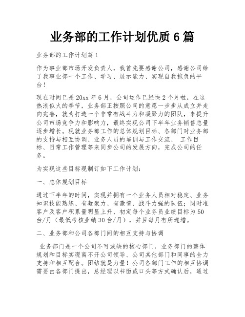 业务部的工作计划优质6篇