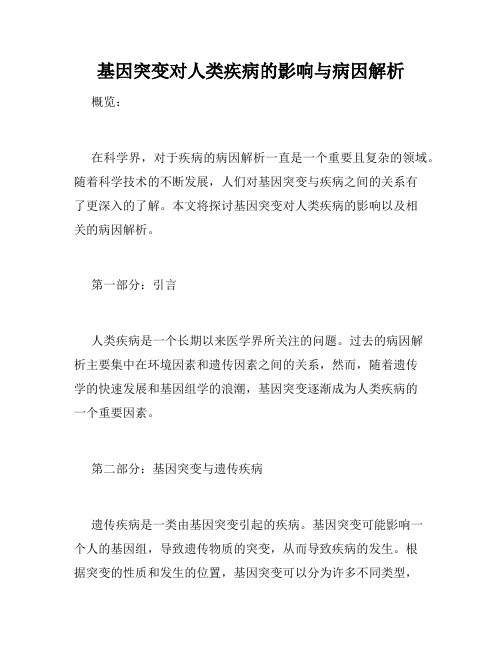 基因突变对人类疾病的影响与病因解析