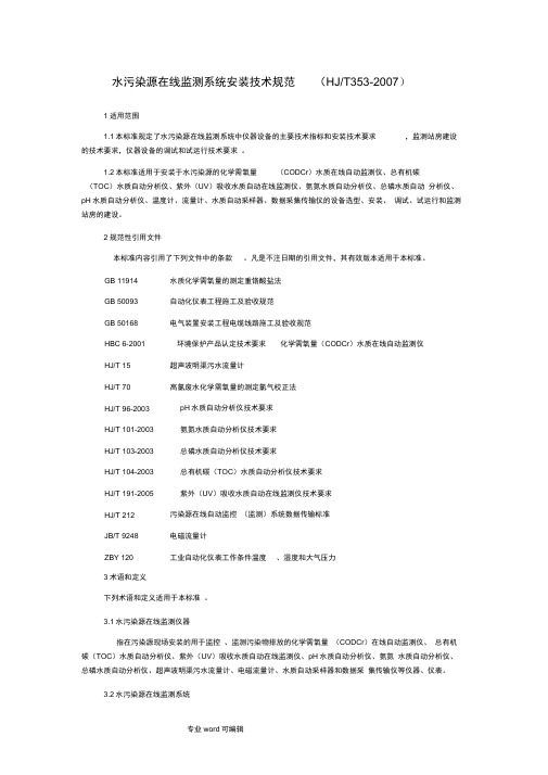 水污染源在线监测系统安装技术规范HJT353__2007