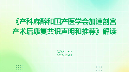 《产科麻醉和围产医学会加速剖宫产术后康复共识声明和推荐》解读PPT课件