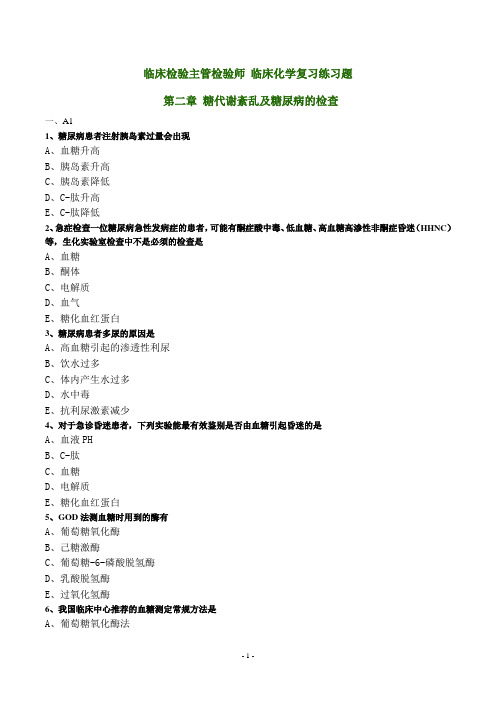 临床检验主管检验师 临床化学复习练习题  第二章 糖代谢紊乱及糖尿病的检查