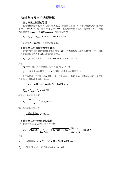 滚珠丝杠选型和电机选型计算