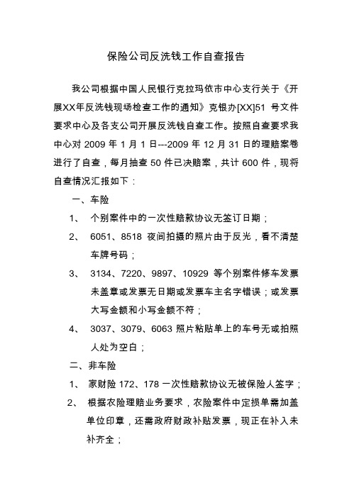 保险公司反洗钱工作自查报告