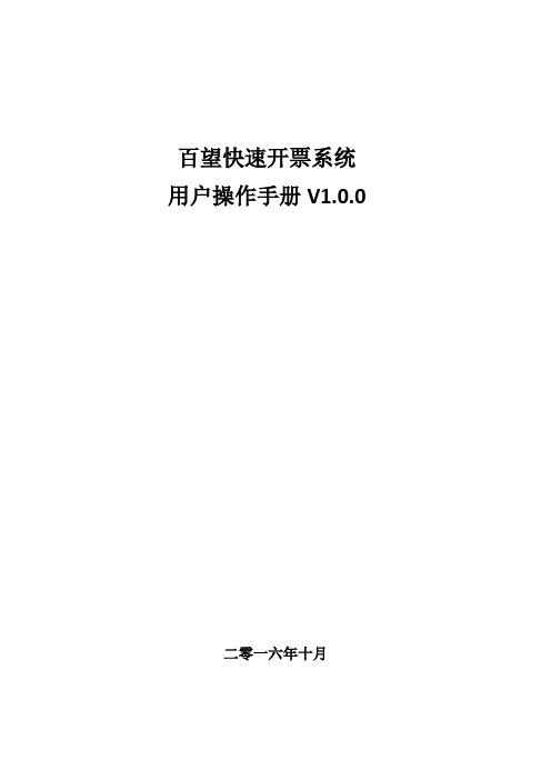 百望快速开票系统用户操作手册V1.0.1 (2)