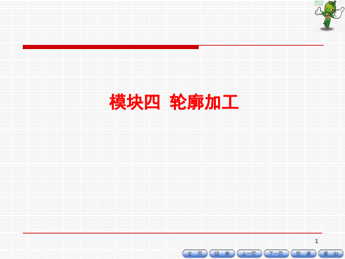 《数控铣床编程与操作项目教程(第3版)》教学课件—04轮廓加工