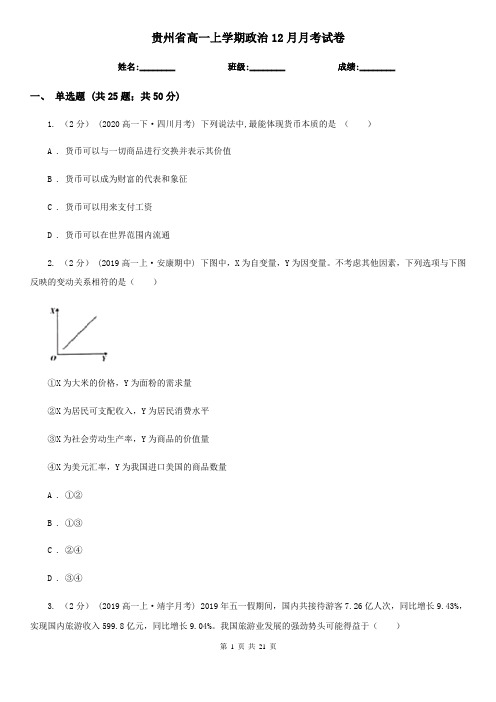 贵州省高一上学期政治12月月考试卷