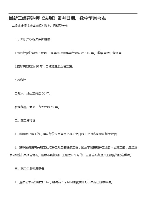 最新二级建造师《法规》备考日期、数字型常考点