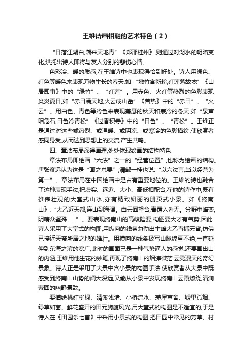 王维诗画相融的艺术特色（2）