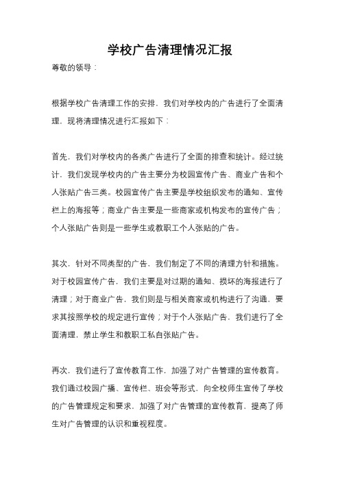 学校广告清理情况汇报