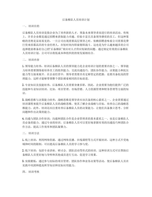 后备梯队人员培训计划