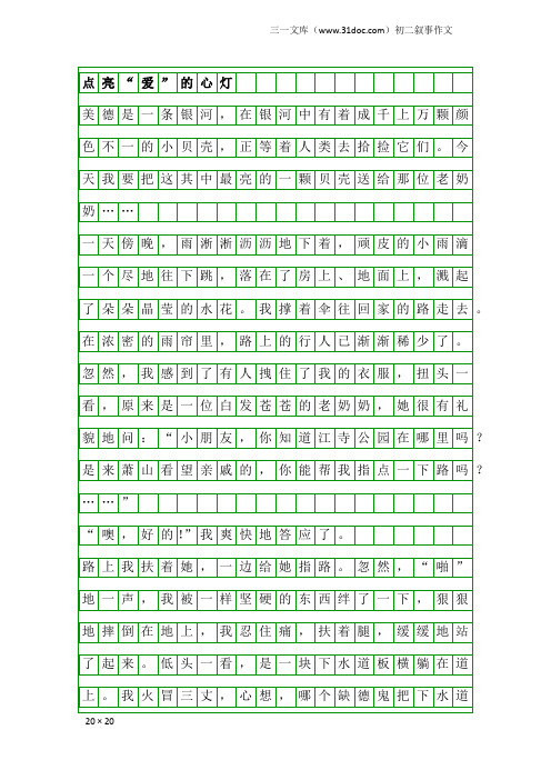 初二叙事作文：点亮“爱”的心灯