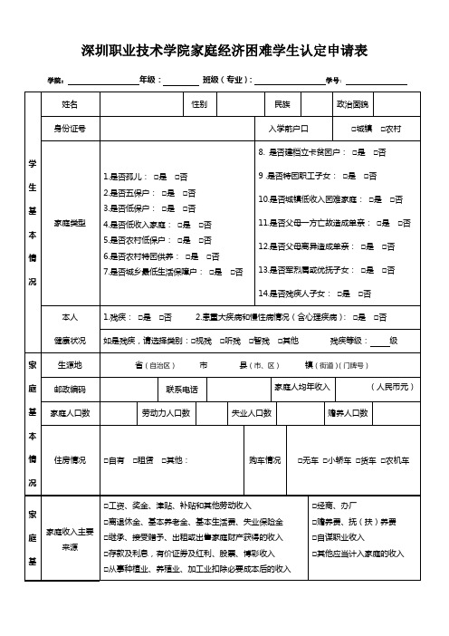 深圳职业技术学院家庭经济困难学生认定申请表