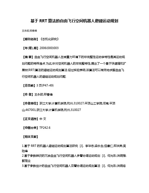 基于RRT算法的自由飞行空间机器人避碰运动规划