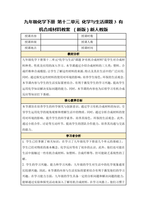 九年级化学下册第十二单元化学与生活课题3有机合成材料教案(新版)新人教版