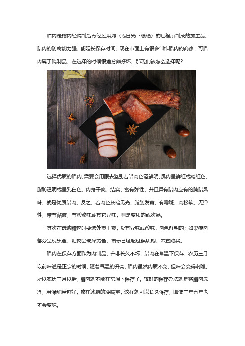 如何选择优质的腊肉