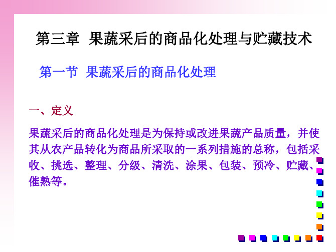 1第二篇 第三章 果蔬采后的商品化处理与贮藏技术